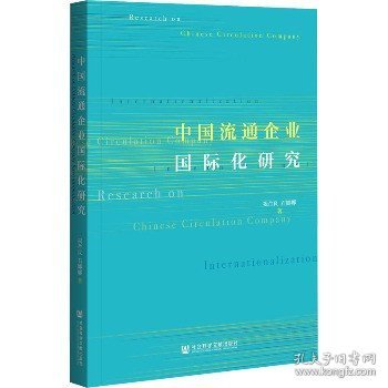 中国流通企业国际化研究