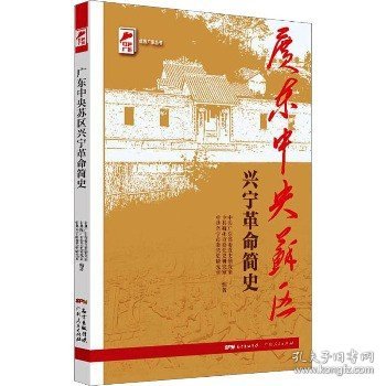 红色广东丛书：广东中央苏区兴宁革命简史