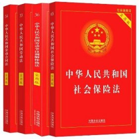 （实用版、近期新版：全四册）中华人民共和国劳动争议调解仲裁法+劳动合同法+劳动法+社会保险法 中国法制出版社