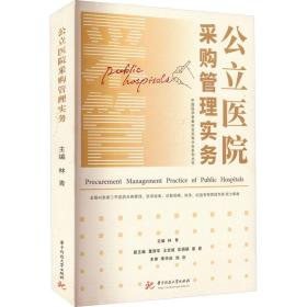 公立医院采购管理实务/中国医学装备协会采购分会系列丛书