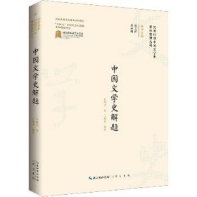 中国文学史解题 崇文书局