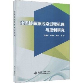 小流域面源污染过程机理与控制研究 中国水利水电出版社