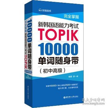 完全掌握.新韩国语能力考试TOPIK：10000单词随身带（初中高级）（赠音频）