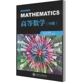 高等数学(中册)/张海峰