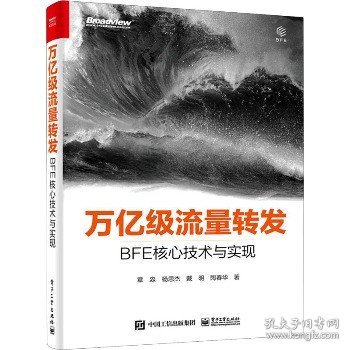 万亿级流量转发：BFE核心技术与实现