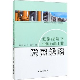 低碳经济下中国石油工业发展战略 石油工业出版社