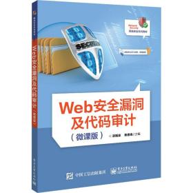 Web安全漏洞及代码审计（微课版）