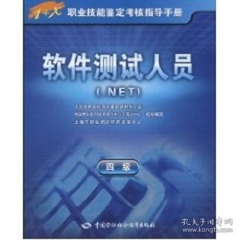 1+X职业技能鉴定考核指导手册：软件测试人员（.NET）（4级）