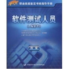 1+X职业技能鉴定考核指导手册：软件测试人员（.NET）（4级）