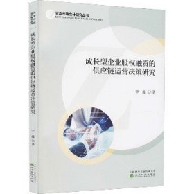 成长型企业股权融资的供应链运营决策研究 经济科学出版社