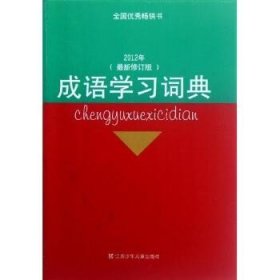 成语学习词典 江苏凤凰少年儿童出版社