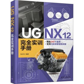 UG NX 12 完全实训手册
