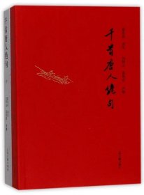 千首唐人绝句(全二册)