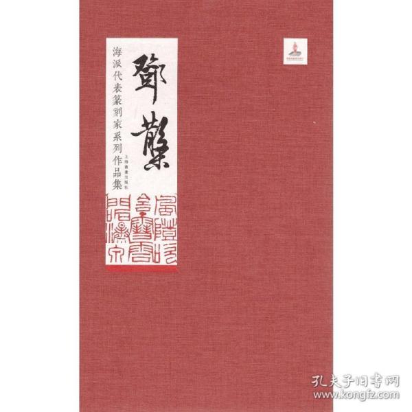 海派代表篆刻家系列作品集:邓散木