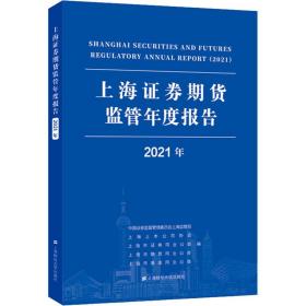 上海证券期货监管年度报告 2021年 上海财经大学出版社