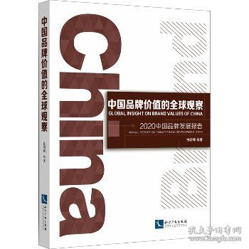 中国品牌价值的全球观察：2020中国品牌发展报告