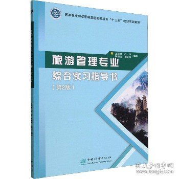 旅游管理专业综合实习指导书(第2版国家林业和草原局普通高等教育十三五规划实践教材)