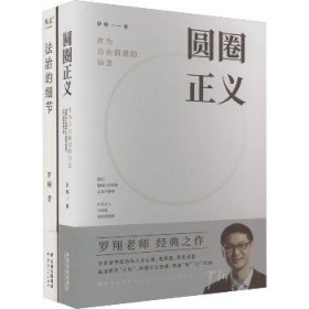 DD罗翔作品集 法治的细节+圆圈正义(全2册) 人民文学出版社