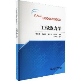 工程热力学 中国水利水电出版社