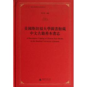 美国斯坦福大学图书馆藏中文古籍善本书志 广西师范大学出版社