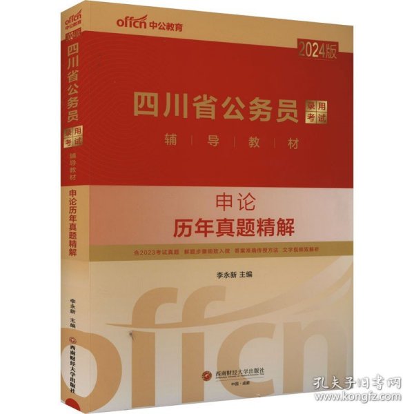 中公2024版四川省公务员考试考公教材公考辅导教材申论历年真题精解