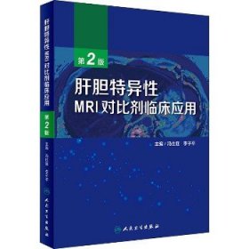 肝胆特异性MRI对比剂临床应用（第2版）