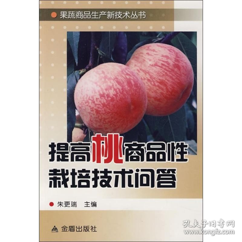 提高桃商品性栽培技术问答 金盾出版社