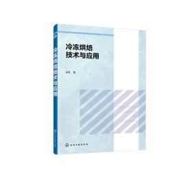 冷冻烘焙技术与应用 化学工业出版社