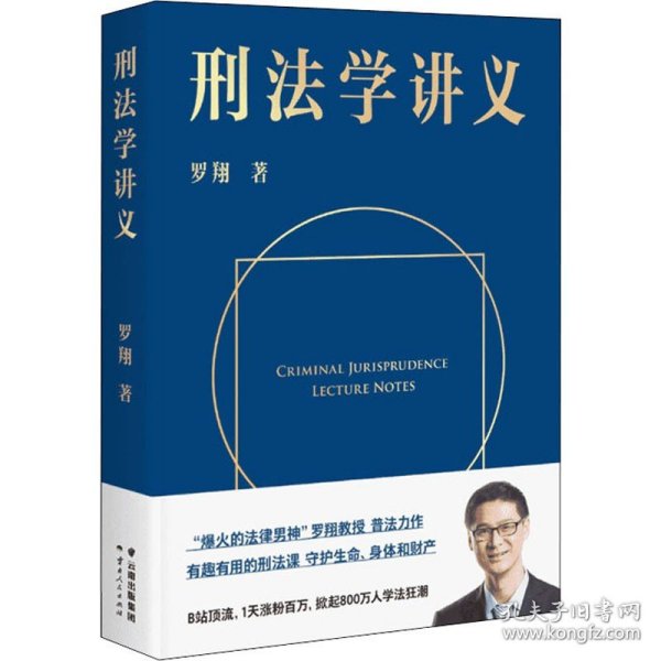 刑法学讲义（火爆全网，罗翔讲刑法，通俗有趣，900万人学到上头，收获生活中的法律智慧。人民日报、央视网联合推荐）