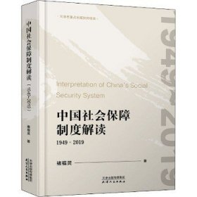中国社会保障制度解读 1949-2019 天津人民出版社