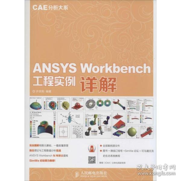 ANSYS Workbench 工程实例详解