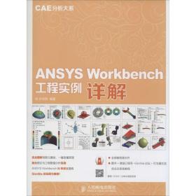 ANSYS Workbench 工程实例详解