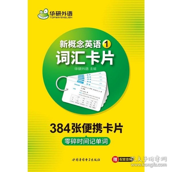 新概念英语1词汇卡片 第一册 华研外语