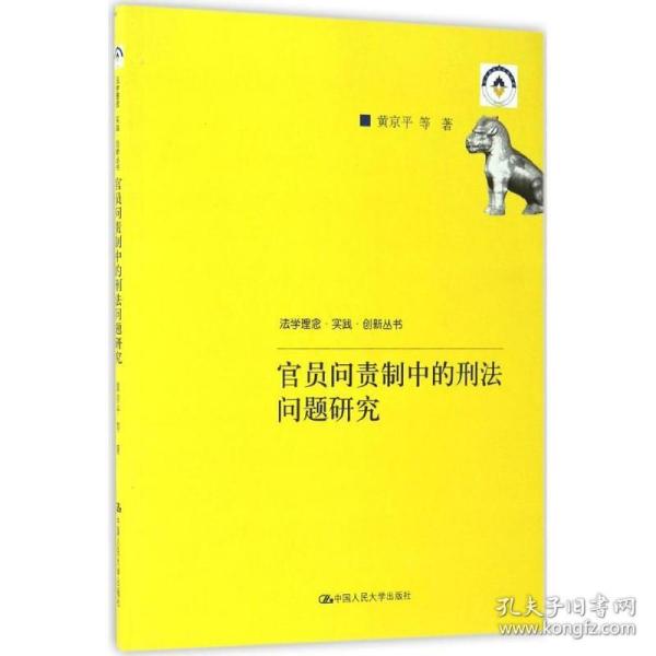 官员问责制中的刑法问题研究（法学理念·实践·创新丛书）