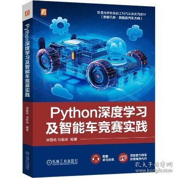 python深度学及智能车竞赛实践 大中专理科科技综合 徐国艳 刘聪琳 新华正版