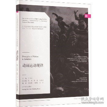 动画运动规律(21世纪全国高等院校戏剧与影视专业十三五精品课程规划教材)