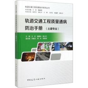 轨道交通工程质量通病防治手册.土建专业