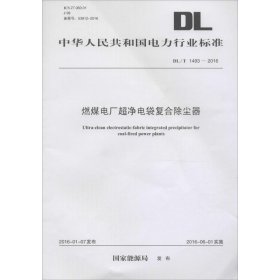 燃煤电厂超净电袋复合除尘器：DL/T 1493-2016 中国电力出版社