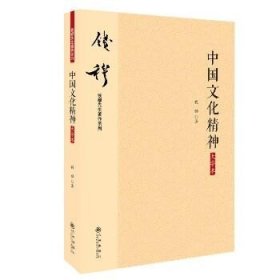 钱穆先生著作系列（简体版）：中国文化精神（大字本）