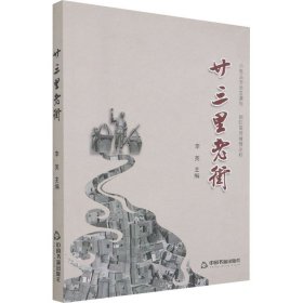 廿三里老街 中国书籍出版社