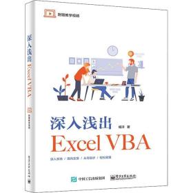 深入浅出ExcelVBA