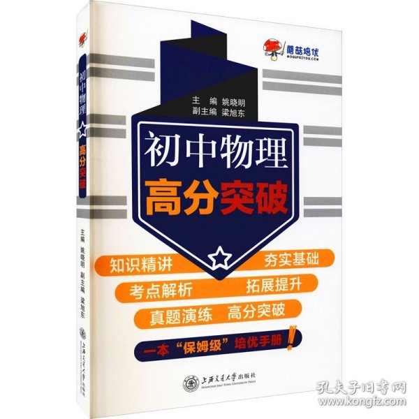 初中物理高分突破 上海交通大学出版社