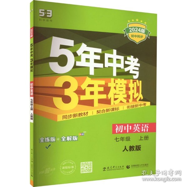 七年级 英语（上）RJ（人教版）5年中考3年模拟(全练版+全解版+答案)(2017)