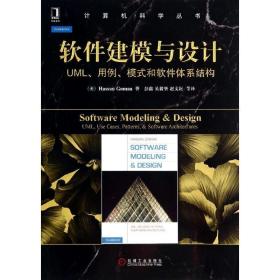软件建模与设计：UML、用例、模式和软件体系结构