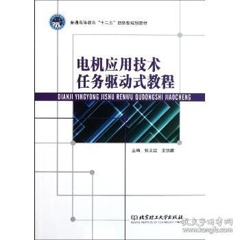 电机应用技术任务驱动式教程