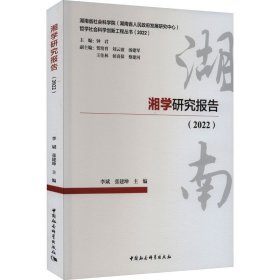 湘学研究报告（2022）