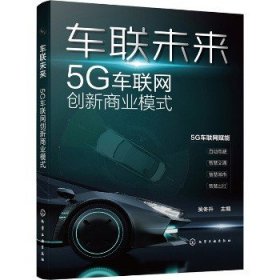 车联未来 5G车联网创新商业模式 化学工业出版社