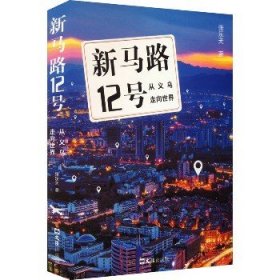 新马路12号：从义乌走向世界