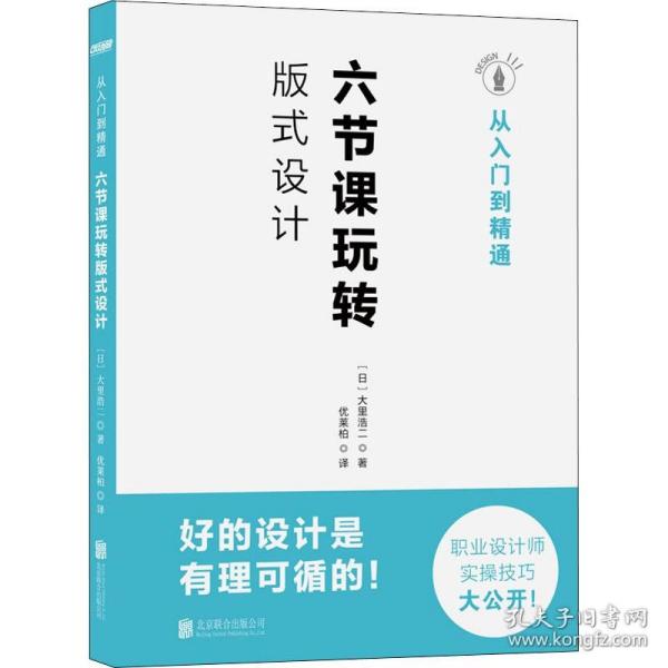 从入门到精通 六节课玩转版式设计 北京联合出版公司