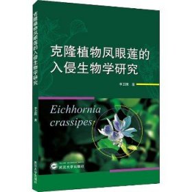 克隆植物凤眼莲的入侵生物学研究